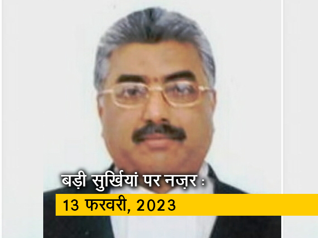 आज सुबह की सुर्खियां : 13 फरवरी, 2023