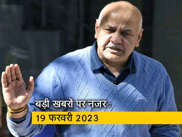 आज सुबह की सुर्खियां : 19 फरवरी 2023