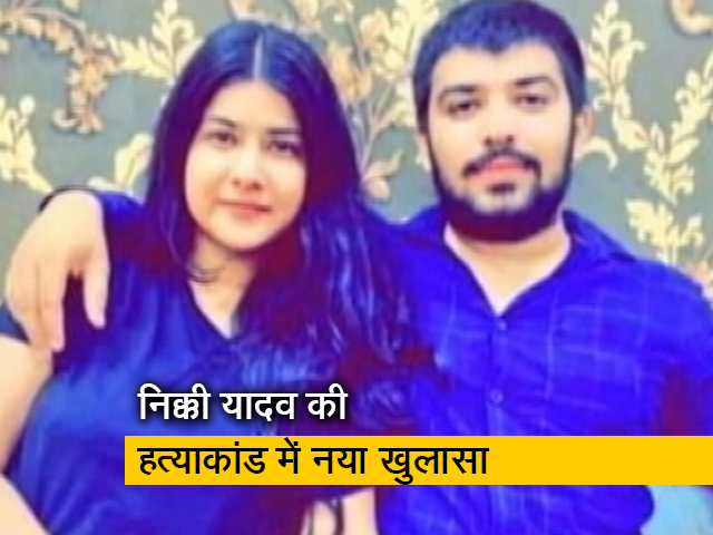 गुडमॉर्निंग इंडिया : पुलिस का दावा, "साहिल ने सगाई के दिन नहीं, शादी के दिन की थी निक्की यादव की हत्या"