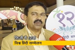 फिजी : 12वें विश्व हिंदी सम्मेलन में हिंदी को लेकर क्या बोले केंद्रीय गृह राज्य मंत्री अजय मिश्र फिजी : 12वें विश्व हिंदी सम्मेलन में हिंदी को लेकर क्या बोले केंद्रीय गृह राज्य मंत्री अजय मिश्र