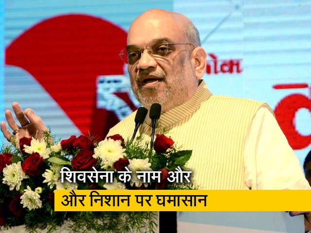 अमित शाह उद्धव ठाकरे पर बरसे, बोले- "सत्ता पाने के लिए पिता के सिद्धातों को तोड़ दिया"