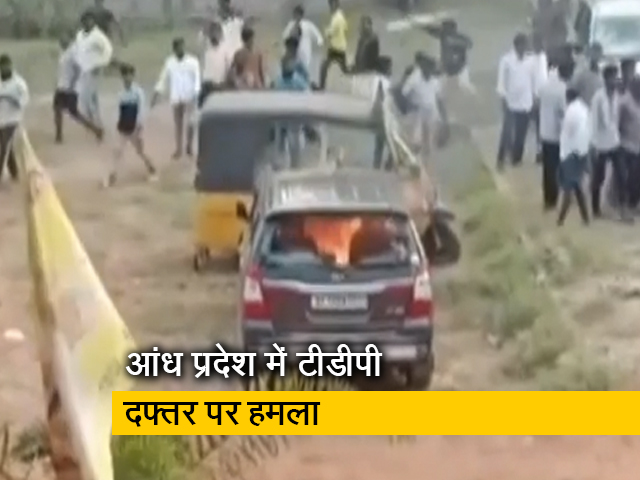 आंध्र प्रदेश के गन्नवरम में टीडीपी दफ्तर पर हमला, लगाई आग