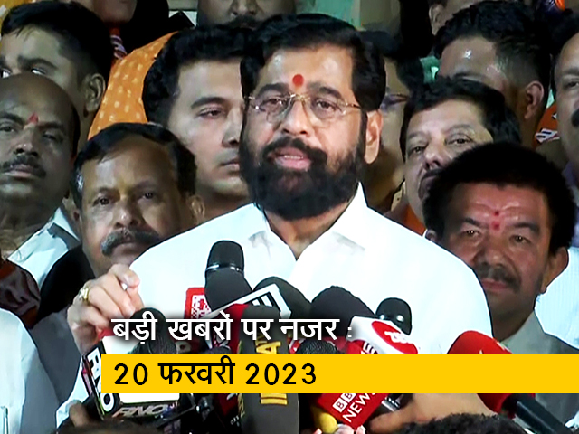 आज सुबह की सुर्खियां : 20 फरवरी 2023