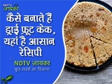 Dry Fruit Cake Recipe: वैलेंटाइन डे की शाम को बनाएं खास, पार्टनर के लिए अपने हाथों से तैयार करें हेल्दी फ्रूट केक, Recipe inside
