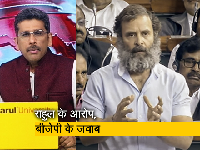 खबरों की खबर : संसद में राष्ट्रपत‍ि के अभ‍िभाषण पर धन्यवाद प्रस्ताव, राहुल गांधी और बीजेपी में वार-पलटवार