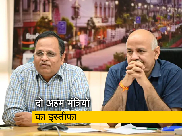 गिरफ्तारी के बाद मनीष सिसोदिया और सतेंद्र जैन ने दिल्ली कैबिनेट से दिया इस्‍तीफा