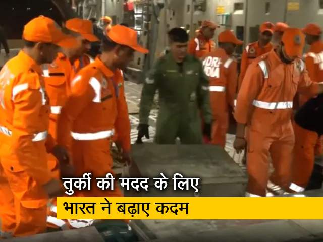 भूकंप प्रभावित तुर्की में भारत ने राहत सामग्री और बचाव दल भेजा