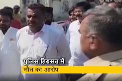 तेलंगाना : पुलिस हिरासत में कथित मारपीट से एक शख्स की मौत, विधायक ने की कार्रवाई की मांग  तेलंगाना : पुलिस हिरासत में कथित मारपीट से एक शख्स की मौत, विधायक ने की कार्रवाई की मांग