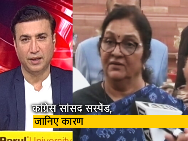 न्यूज@8: कांग्रेस सांसद रजनी पाटिल राज्यसभा से सस्पेंड, राज्यसभा में बनाया था वीडियो न्यूज@8: कांग्रेस सांसद रजनी पाटिल राज्यसभा से सस्पेंड, राज्यसभा में बनाया था वीडियो