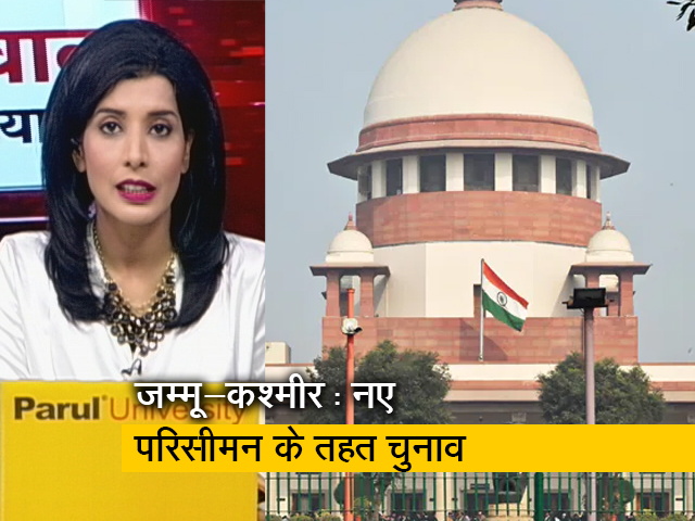 सवाल इंडिया का : जम्‍मू कश्‍मीर में चुनाव का रास्‍ता साफ, परिसीमन के खिलाफ याचिकाएं खारिज