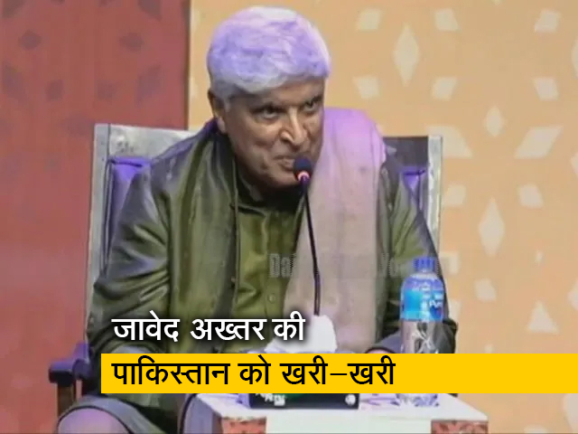 "मुंबई हमले के आतंकी पाकिस्तान में बैठे हैं" Javed Akhtar ने पाकिस्तान को दिखाया आईना