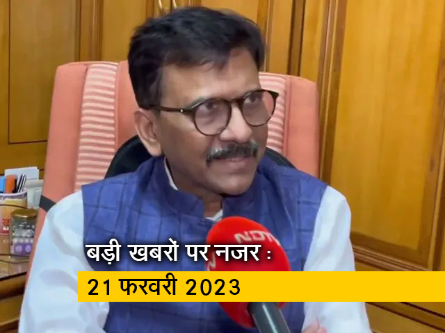 आज सुबह की सुर्खियां : 21 फरवरी 2023