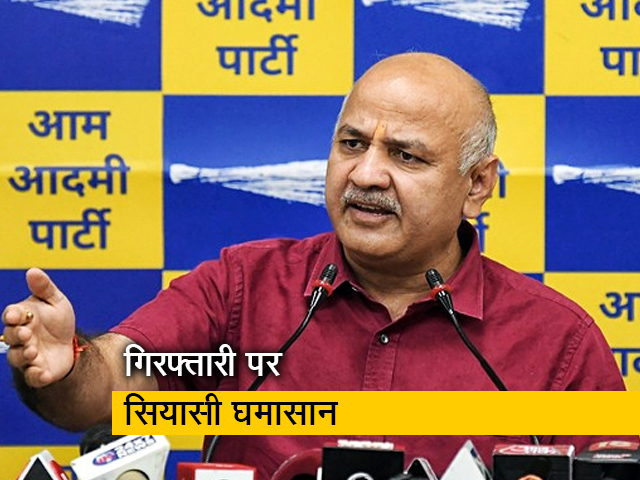 मनीष सिसोदिया की दोपहर दो बजे वीडियो कॉन्फ्रेंसिंग के जरिए होगी पेशी !