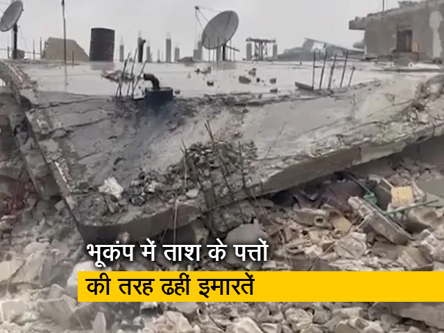 गुडमॉर्निंग इंडिया : तुर्की और सीरिया में भूकंप से चार हजार से अधिक लोगों की मौत