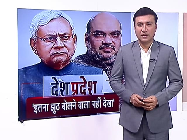 देश प्रदेश: अमित शाह का नीतीश पर हमला, "इतना झूठ बोलने वाला पहले कभी नहीं नहीं देखा"