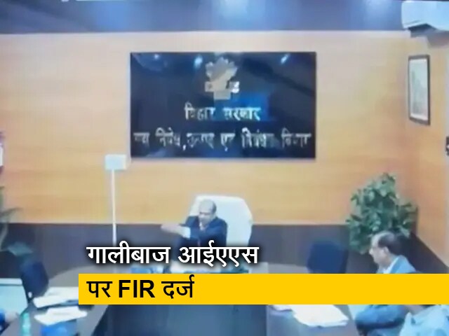 बिहार के गालीबाज आईएएस के खिलाफ एफआईआर दर्ज