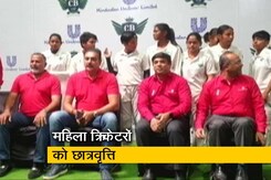 महिला क्रिकेटरों की प्रतिभा निखारने के छात्रवृत्ति की घोषणा महिला क्रिकेटरों की प्रतिभा निखारने के छात्रवृत्ति की घोषणा