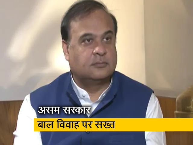 असम में बाल विवाह के खिलाफ 4000 से ज्यादा मामले दर्ज