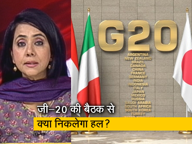सच की पड़ताल: दिल्ली में G-20 के विदेश मंत्रियों की बैठक, क्या यूरोप और रुस में टकराव घटेगा?