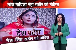 देश प्रदेश : 'यूपी में का बा' फेम लोकगायिका को पुलिस का नोटिस, लगा ये आरोप देश प्रदेश : 'यूपी में का बा' फेम लोकगायिका को पुलिस का नोटिस, लगा ये आरोप