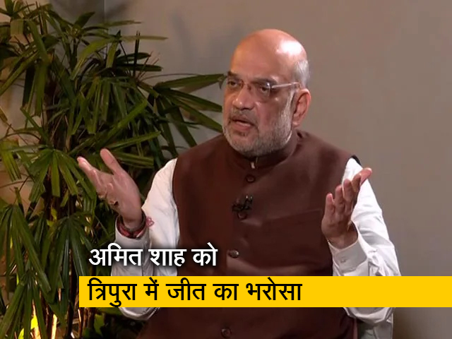 अमित शाह त्रिपुरा चुनाव में बीजेपी की तैयारियों पर बोले- 'हम पूर्ण बहुमत से बनाएंगे सरकार'