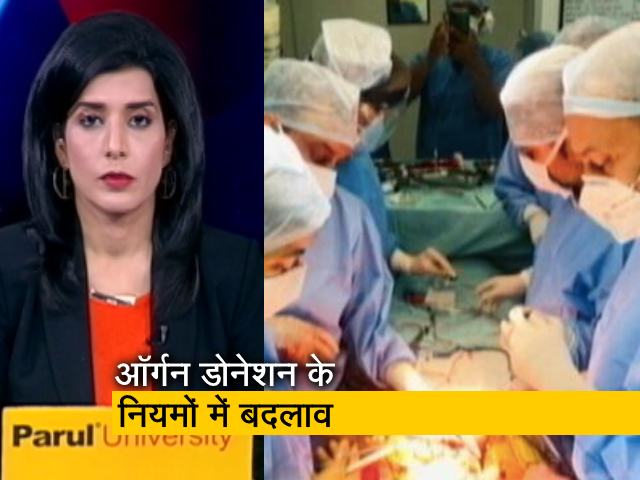 देस की बात : ऑर्गन डोनेशन को लेकर सरकार का बड़ा फैसला, पंजीयन के नियमों में दी गई छूट