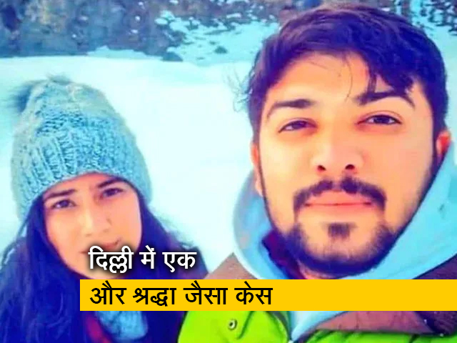 दिल्ली: प्रेमी ने लिव-इन पार्टनर को उतारा मौत के घाट, फिर शव को फ्रिज में छिपाया