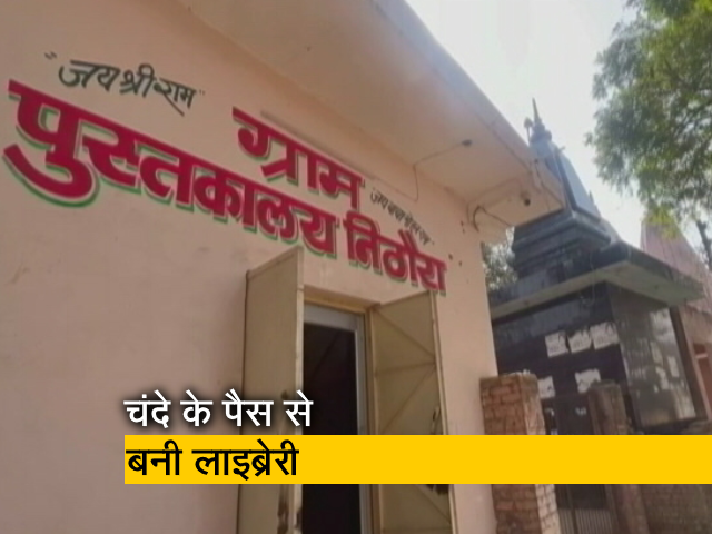 गाजिबाद के गांव में चंदे के पैसे से ग्रामीणों ने तैयार की लाइब्रेरी