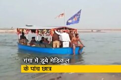 यूपी के बदायूं में नहाने के दौरान गंगा में डूबे पांच MBBS के छात्र यूपी के बदायूं में नहाने के दौरान गंगा में डूबे पांच MBBS के छात्र