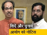 उद्धव ठाकरे को SC से राहत नहीं, शिंदे गुट के पास ही 'शिवसेना' और 'धनुष-बाण' उद्धव ठाकरे को SC से राहत नहीं, शिंदे गुट के पास ही 'शिवसेना' और 'धनुष-बाण'