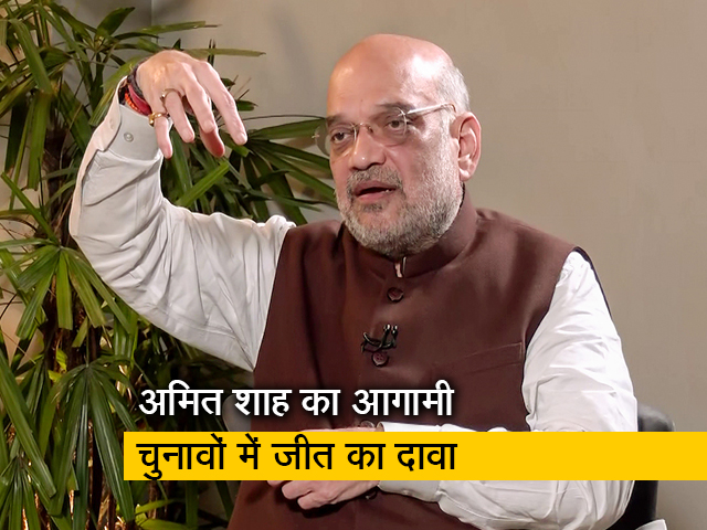 अमित शाह क्यों आगामी चुनाव में जीत का दावा ठोक रहे हैं? उसी बारे में यहां जानिए