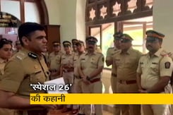 चोरों को पकड़ने के लिए मुंबई में 'स्पेशल 26', जानिए पूरा माम चोरों को पकड़ने के लिए मुंबई में 'स्पेशल 26', जानिए पूरा माम
