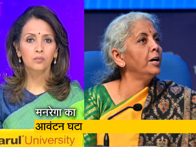 बजट इंडिया का : टैक्स में मिली छूट, मनरेगा में हुई कटौती, कैसा है भारत का बजट?