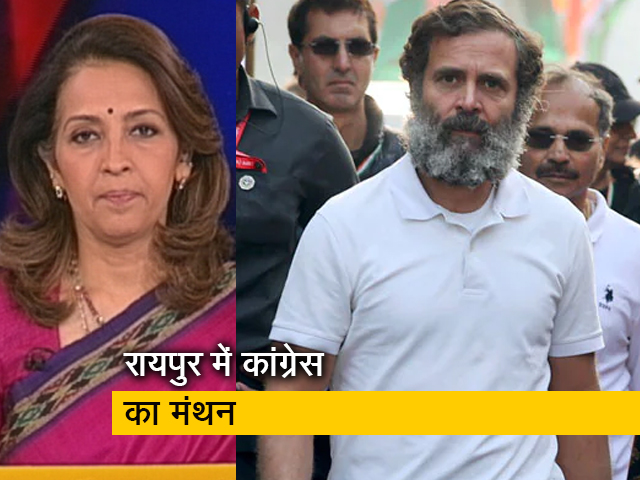 देस की बात: रायपुर में कांग्रेस का राष्ट्रीय अधिवेशन, नहीं होगा CWC का चुनाव