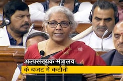 आखिर क्यों अल्पसंख्यक मंत्रालय के बजट में की गई 38% कटौती? बता रहे हैं सौरभ शुक्ला आखिर क्यों अल्पसंख्यक मंत्रालय के बजट में की गई 38% कटौती? बता रहे हैं सौरभ शुक्ला
