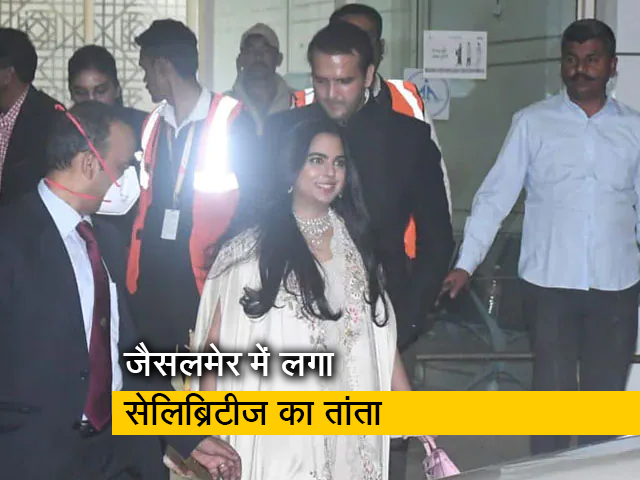 जैसलमेर में सिद्धार्थ-कियारा की शादी में शामिल होने के लिए लगा सेलिब्रिटीज का तांता