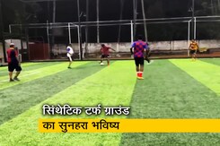 खेल प्रेमियों के लिए भविष्य में बड़े काम आएंगे सिंथेटिक टर्फ वाले ग्राउंड खेल प्रेमियों के लिए भविष्य में बड़े काम आएंगे सिंथेटिक टर्फ वाले ग्राउंड