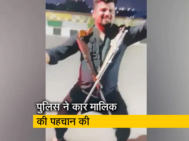 Video: गाजियाबाद एलिवेटेड रोड पर शराब पीते हुए शख्स ने किया डांस,  राइफल से की फायरिंग