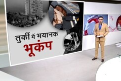 खबरों की खबर: तुर्की में भीषण भूकंप, नहीं थम रहा मौतों का आंकड़ा खबरों की खबर: तुर्की में भीषण भूकंप, नहीं थम रहा मौतों का आंकड़ा
