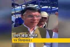 पवन खेड़ा मामले पर सियासत! पक्ष-विपक्ष में बयानबाजी जारी पवन खेड़ा मामले पर सियासत! पक्ष-विपक्ष में बयानबाजी जारी