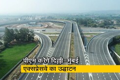 पीएम मोदी आज करेंगे दिल्ली-मुंबई एक्सप्रेसवे के पहले चरण का उद्घाटन पीएम मोदी आज करेंगे दिल्ली-मुंबई एक्सप्रेसवे के पहले चरण का उद्घाटन