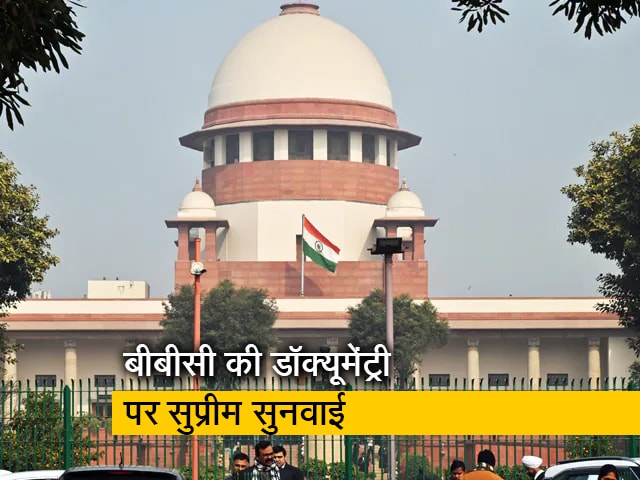 बीबीसी की डॉक्यूमेंट्री पर बैन हटेगा या जारी रहेगा? सुप्रीम कोर्ट में सुनवाई आज
