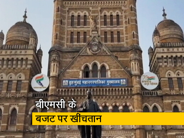 आज आएगा देश की सबसे अमीर नगरपालिका का बजट, बीजेपी- महाविकास अघाड़ी में मची खींचतान