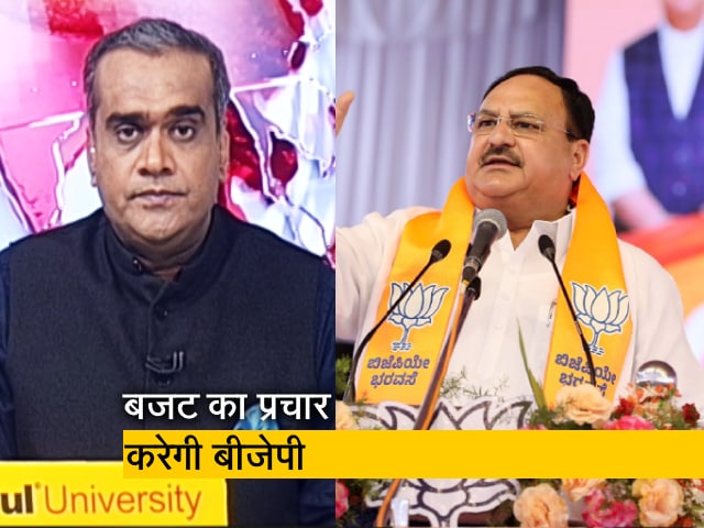 हॉट टॉपिक : आम लोगों को सरल शब्दों में बजट की खास बातों को समझाएगी बीजेपी