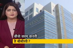 BBC के दफ्तर में IT का सर्वे बुधवार को भी जारी, खंगाले जा रहे मोबाइल और लैपटॉप BBC के दफ्तर में IT का सर्वे बुधवार को भी जारी, खंगाले जा रहे मोबाइल और लैपटॉप