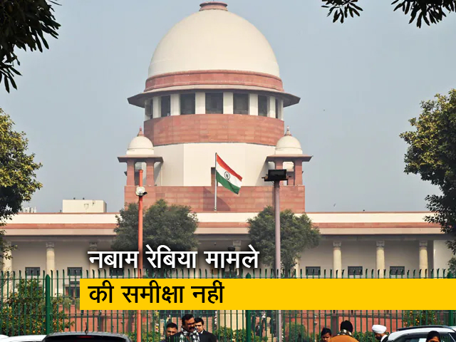 शिवसेना उद्धव गुट को सुप्रीम कोर्ट से झटका, नबाम रेबिया फैसले की समीक्षा से किया इनकार