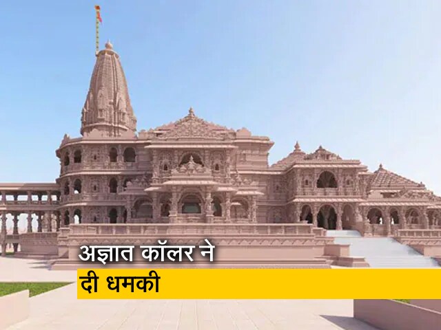 अयोध्या : राम जन्मभूमि परिसर को बम से उड़ाने की धमकी, पुलिस ने बढ़ाई सुरक्षा