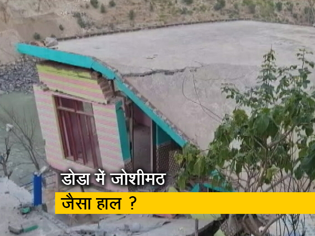 डोडा में बढ़ रही हैं दरारें, 20 से ज्यादा घरों में दरारें