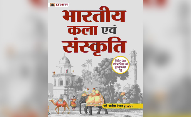 भारतीय कला-संस्कृति पर IAS डॉ. मनीष रंजन ने लिखी पुस्तक, सिविल सेवा परीक्षा की तैयारी करने वालों के लिए उपयोगी