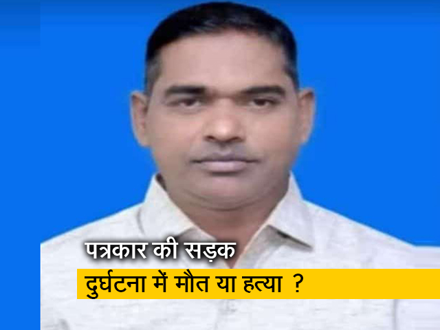 महाराष्ट्र में पत्रकार की मौत पर उठे सवाल, मीडिया समूहों ने की जांच की मांग